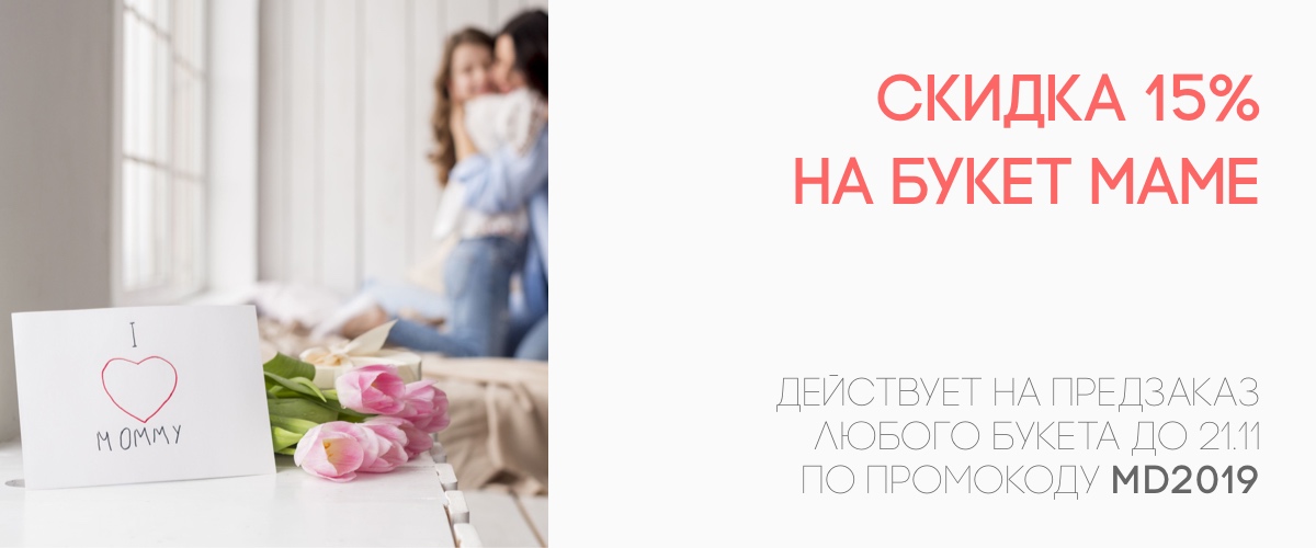 День матери 2019